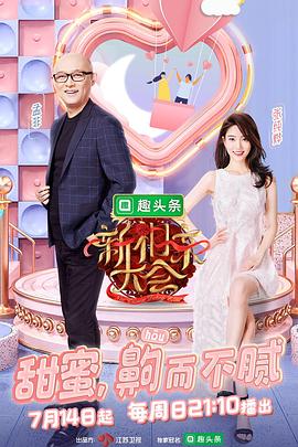 新相亲大会第二季 第01集