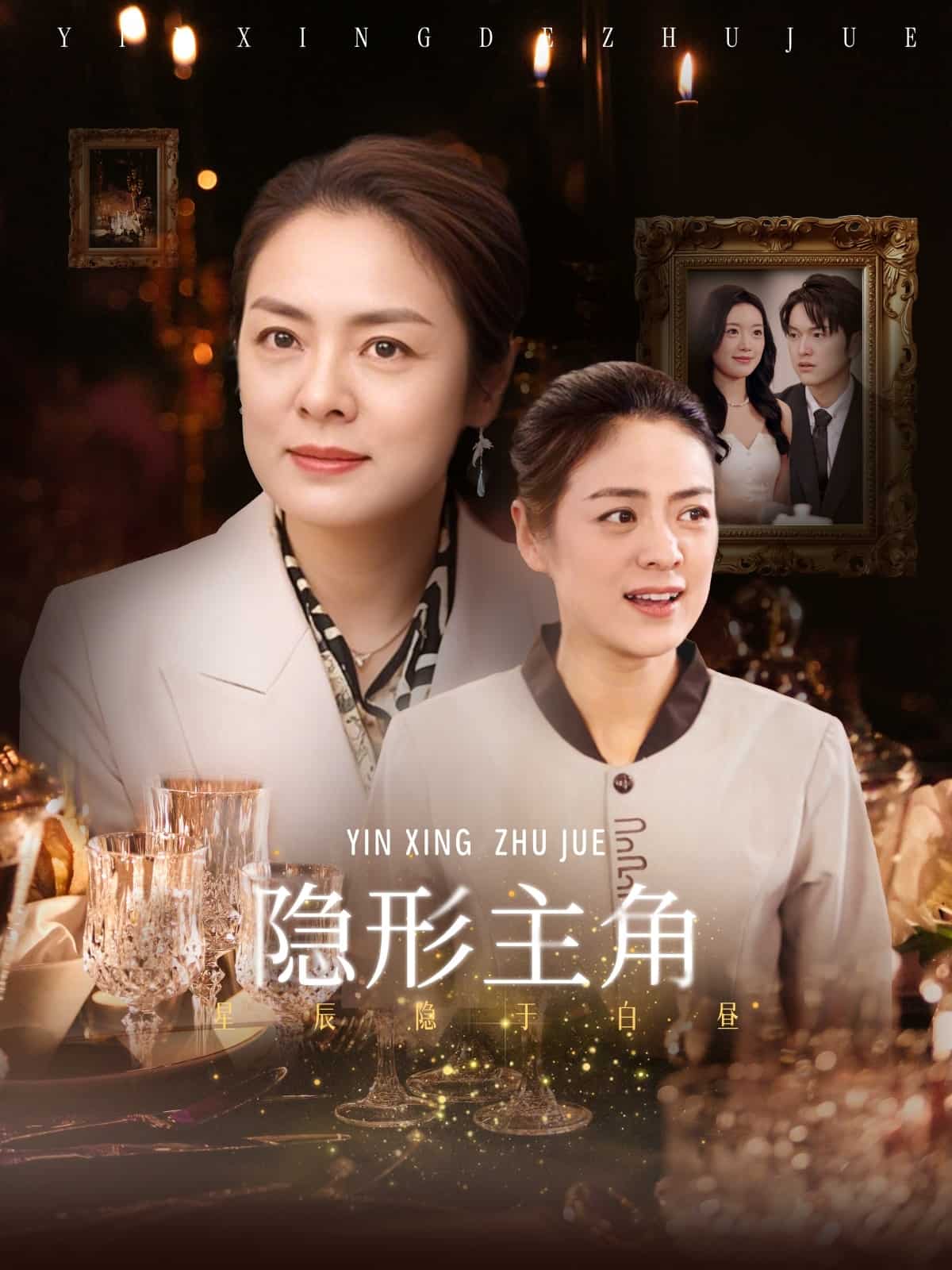 隐形主角 第26集