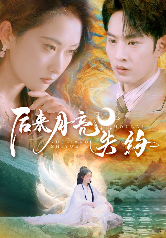 后来月亮失约 第11集