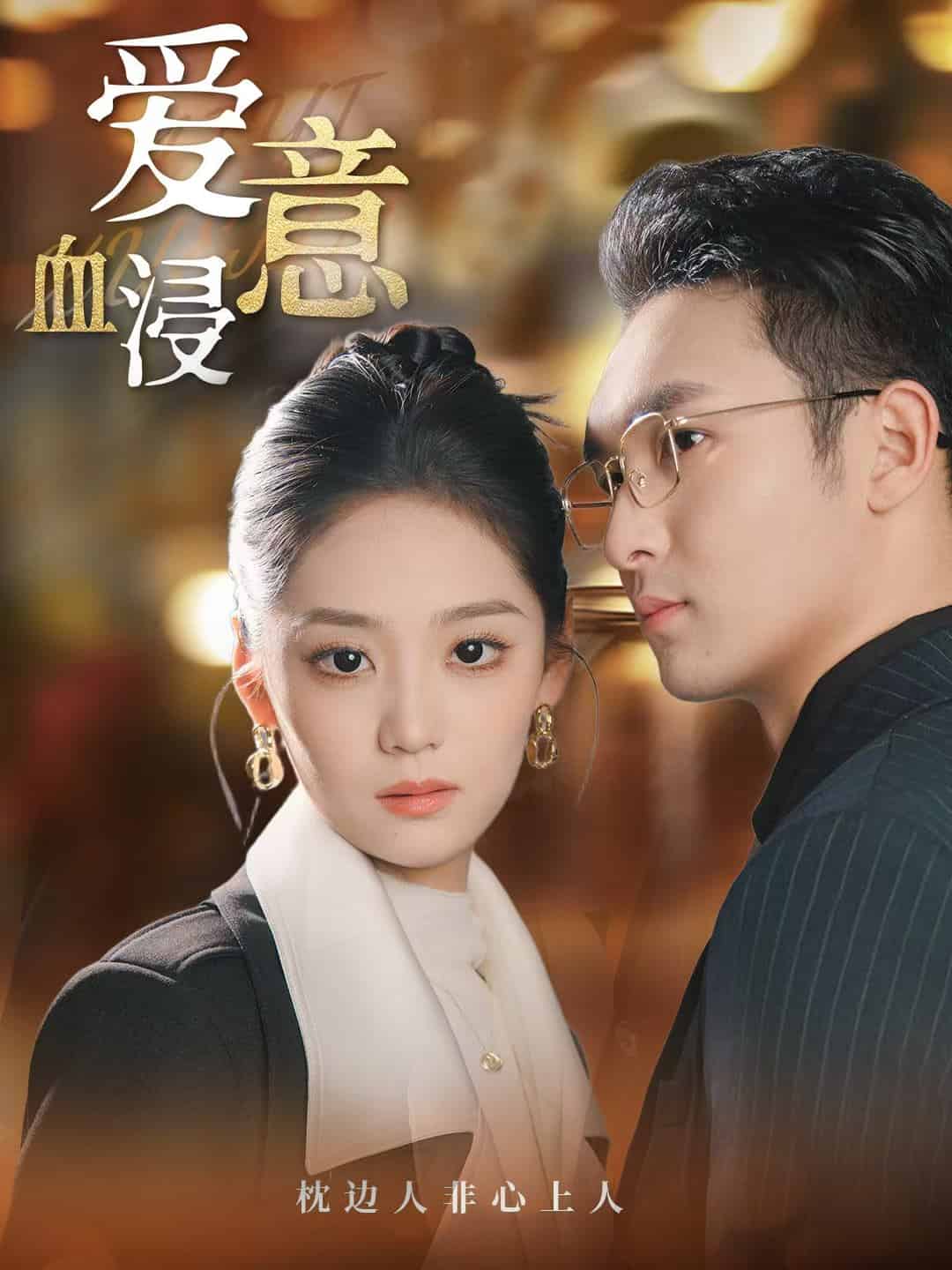 爱意血浸 第32集