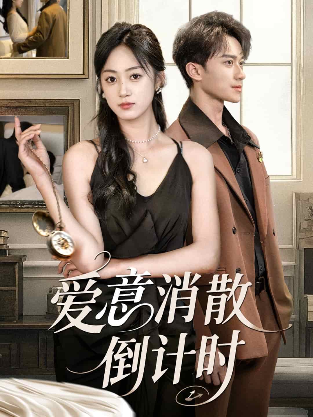 爱意消散倒计时 第04集