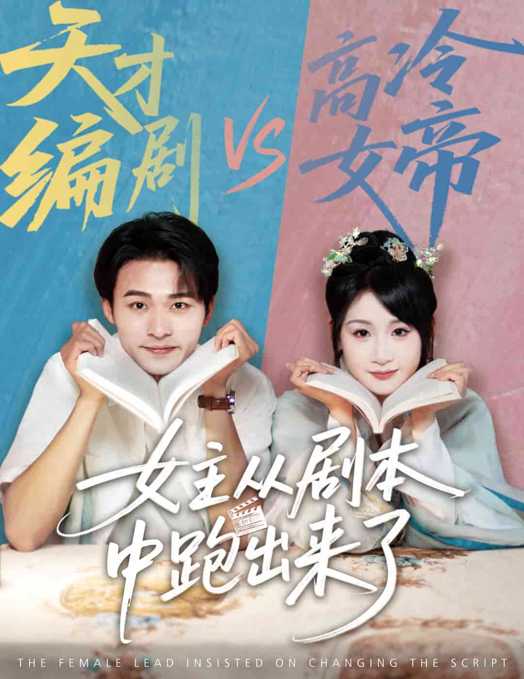 女主从剧本中跑出来了 第09集