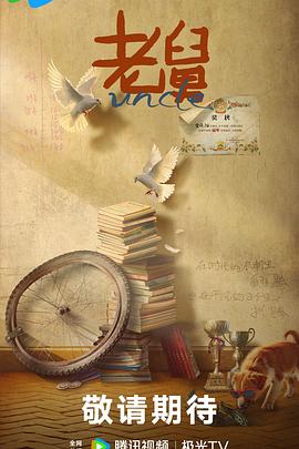 老舅 第24集