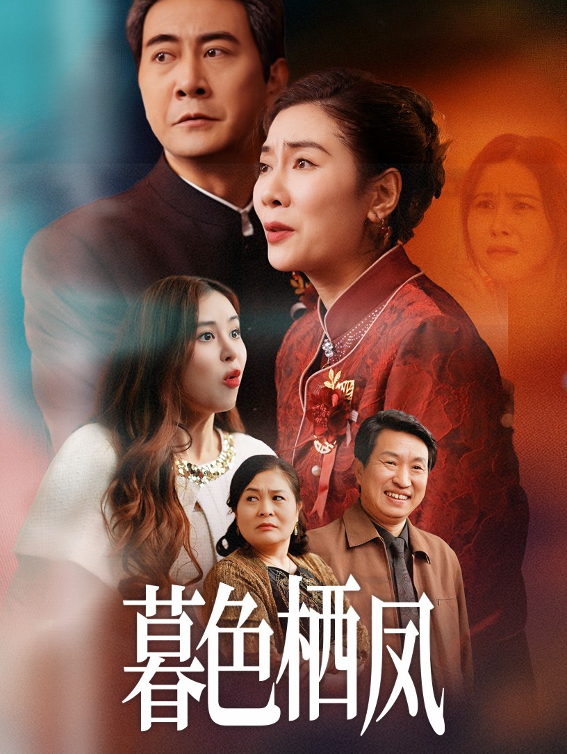 暮色栖凤 第01集