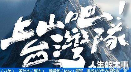 上山吧!台湾队 第10集