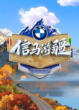 信马游疆 第20251123期