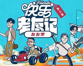快乐老友·有风季 第20260121期
