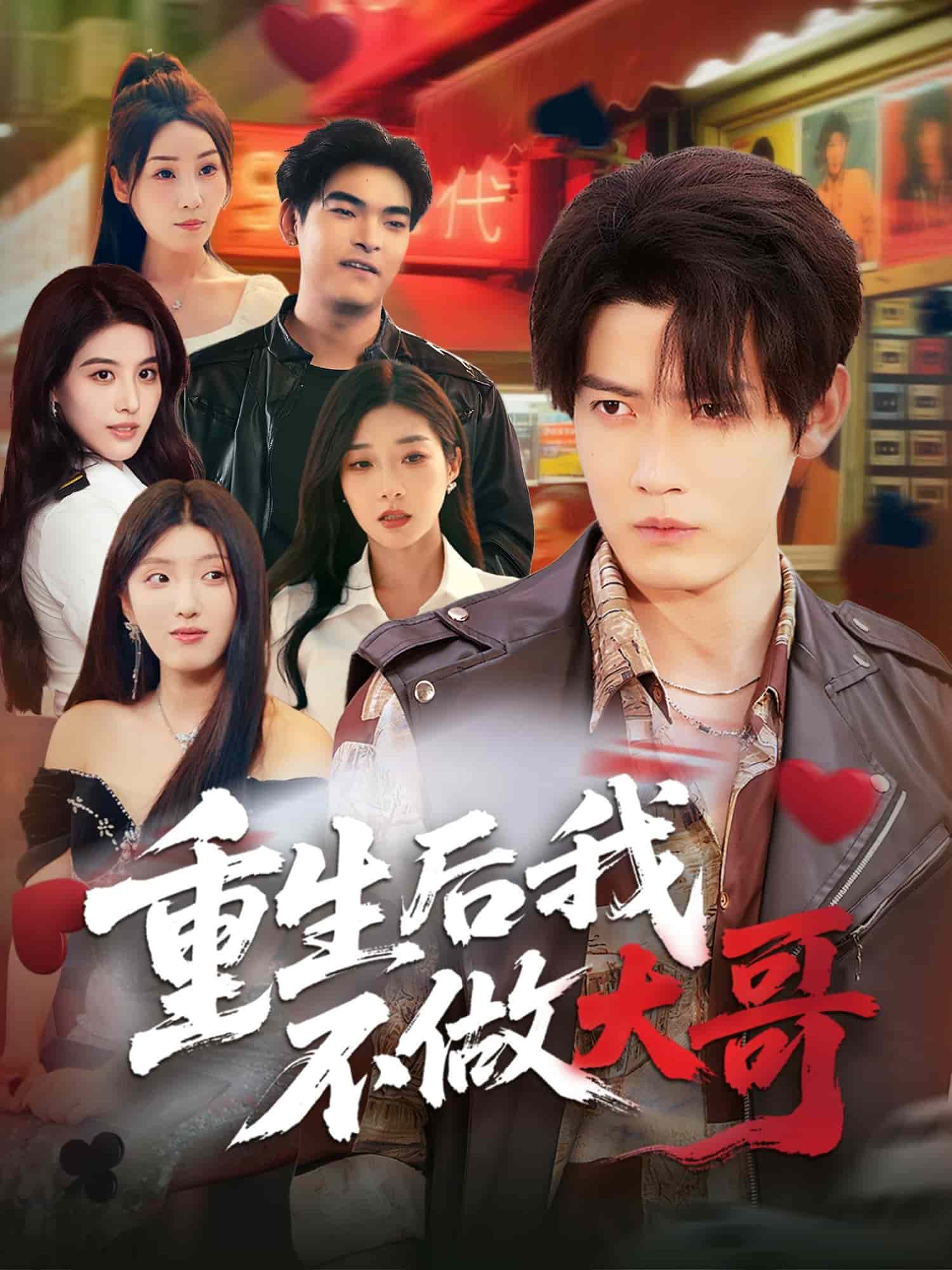 重生后我不做大哥 第01集