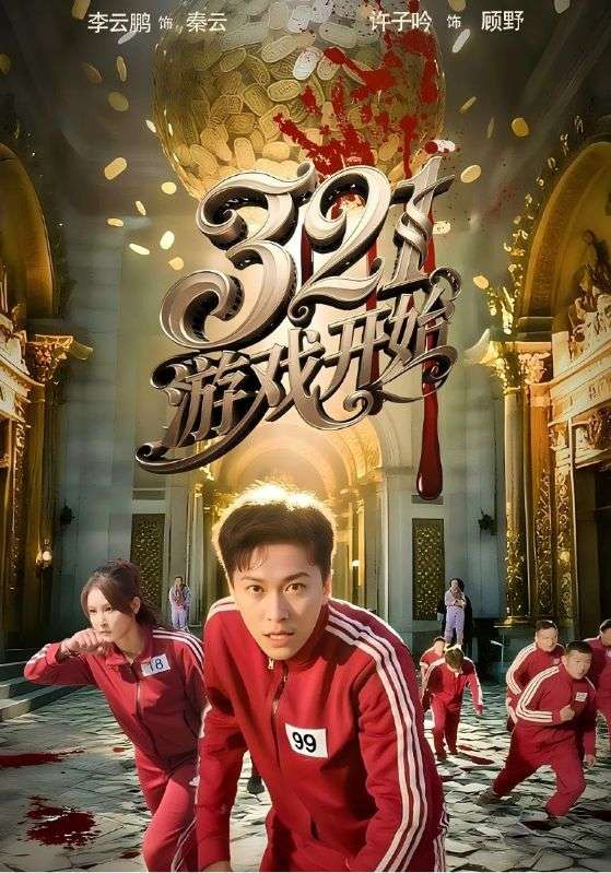 游戏开始（短剧版） 第52集