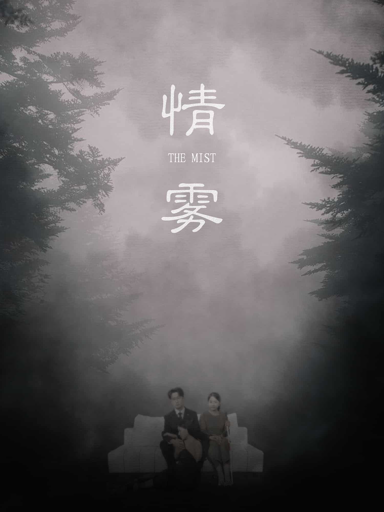 情雾 第28集