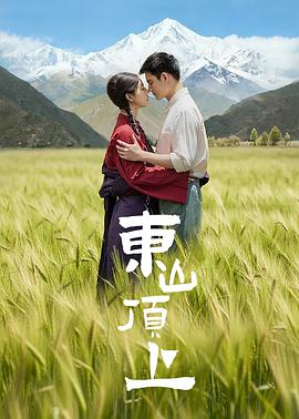 东山顶上 第11集