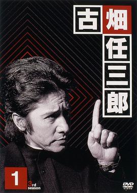 绅士刑警3 第01集