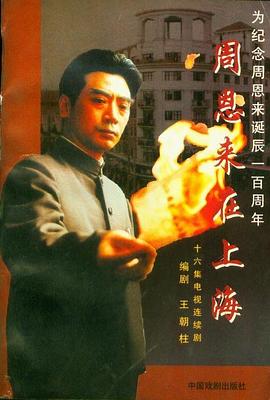 周恩来在上海 第11集