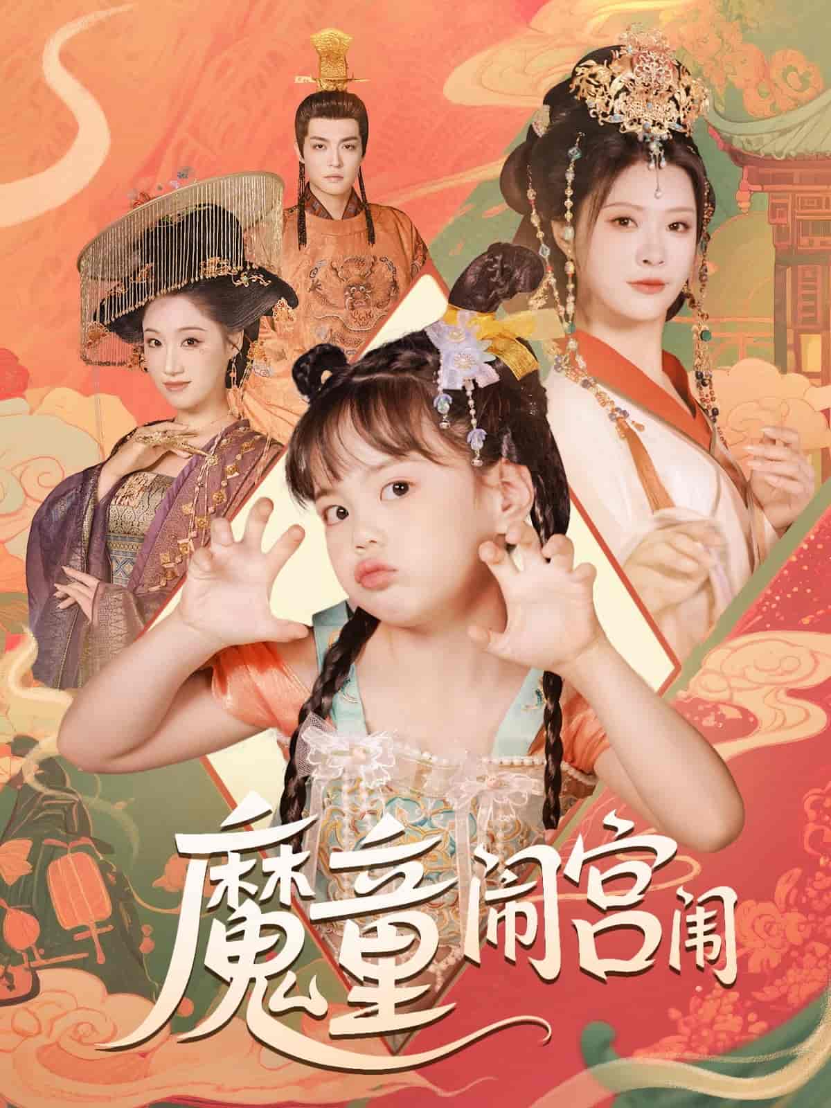 魔童闹宫闱 第1集