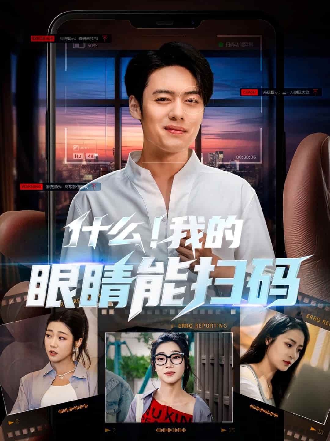 什么！我的眼睛能扫码 第63集