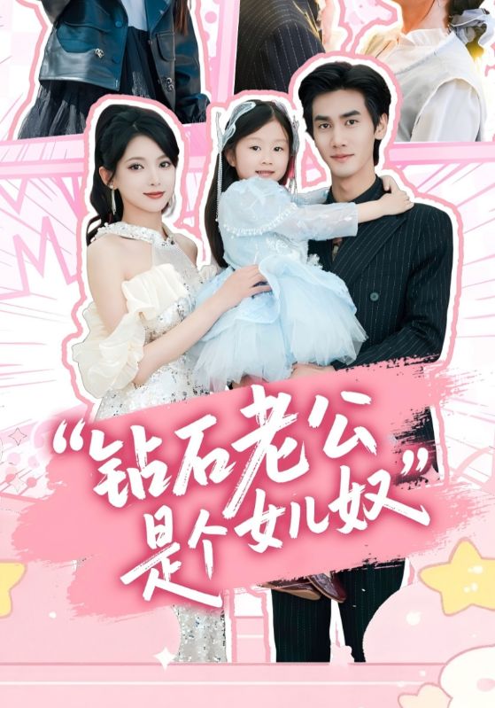 钻石老公是个女儿奴 第62集