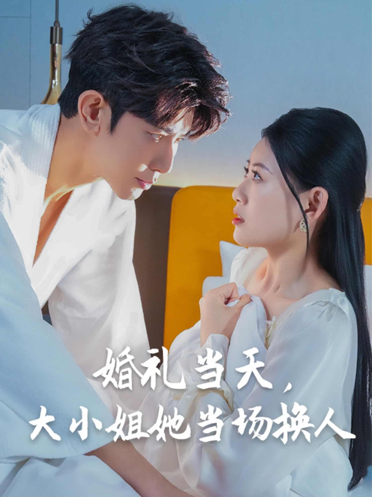 婚礼当天，大小姐她当场换人 第4集