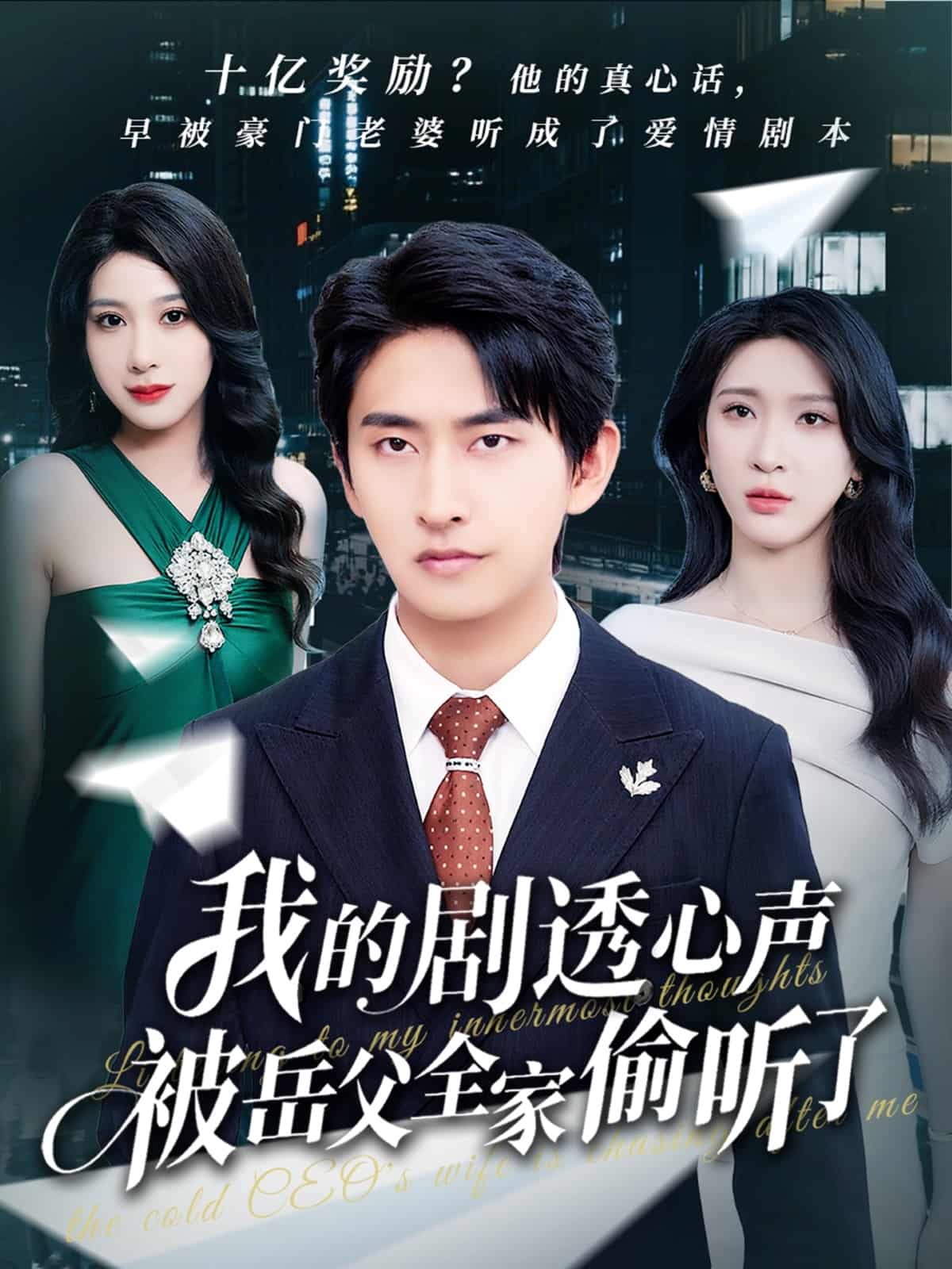 我的剧透心声被岳父全家偷听了 第67集
