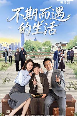 不期而遇的生活 第21集