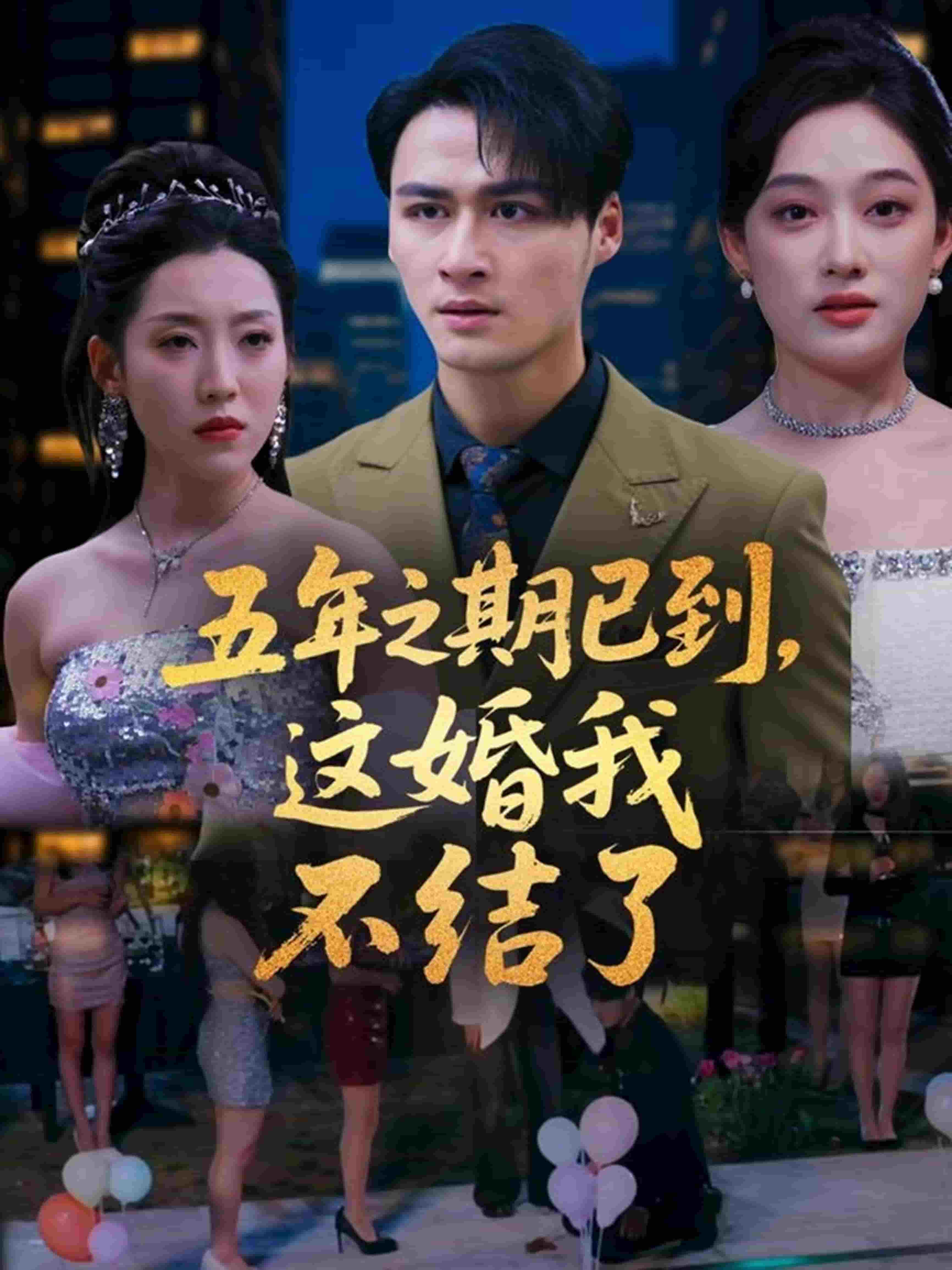 五年之期已到，这婚我不结了 第52集