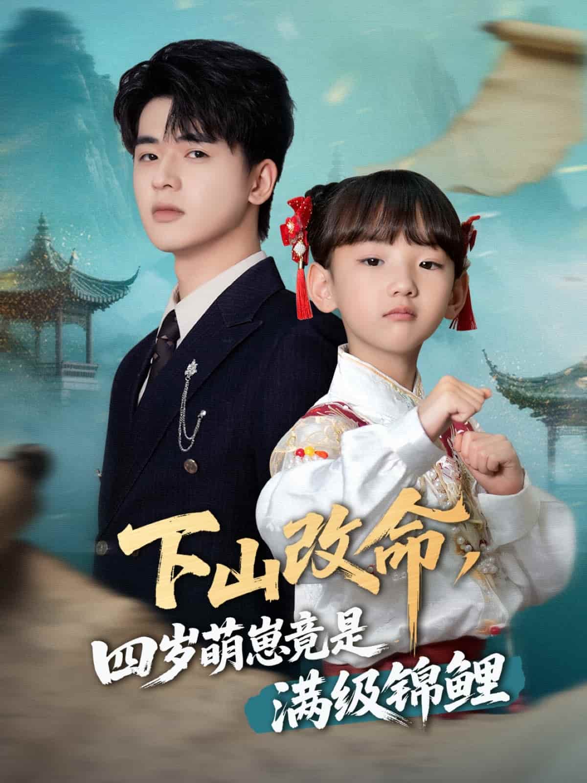 下山改命，四岁萌崽竟是满级锦鲤 第35集