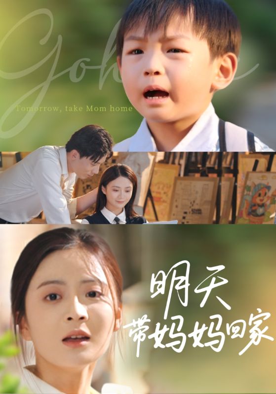 明天带妈妈回家 第51集