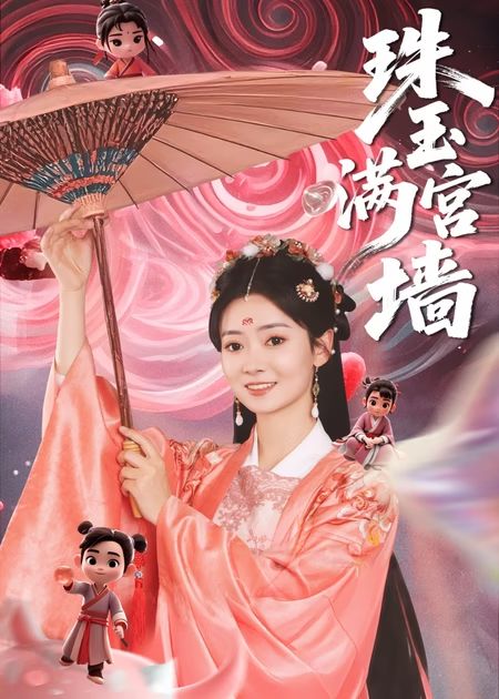 珠玉满宫墙 第34集