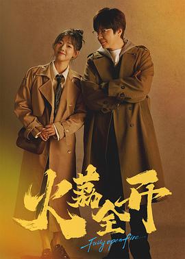 火荔全开 第01集