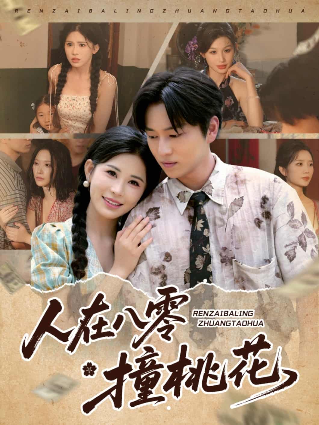 人在八零撞桃花 第48集