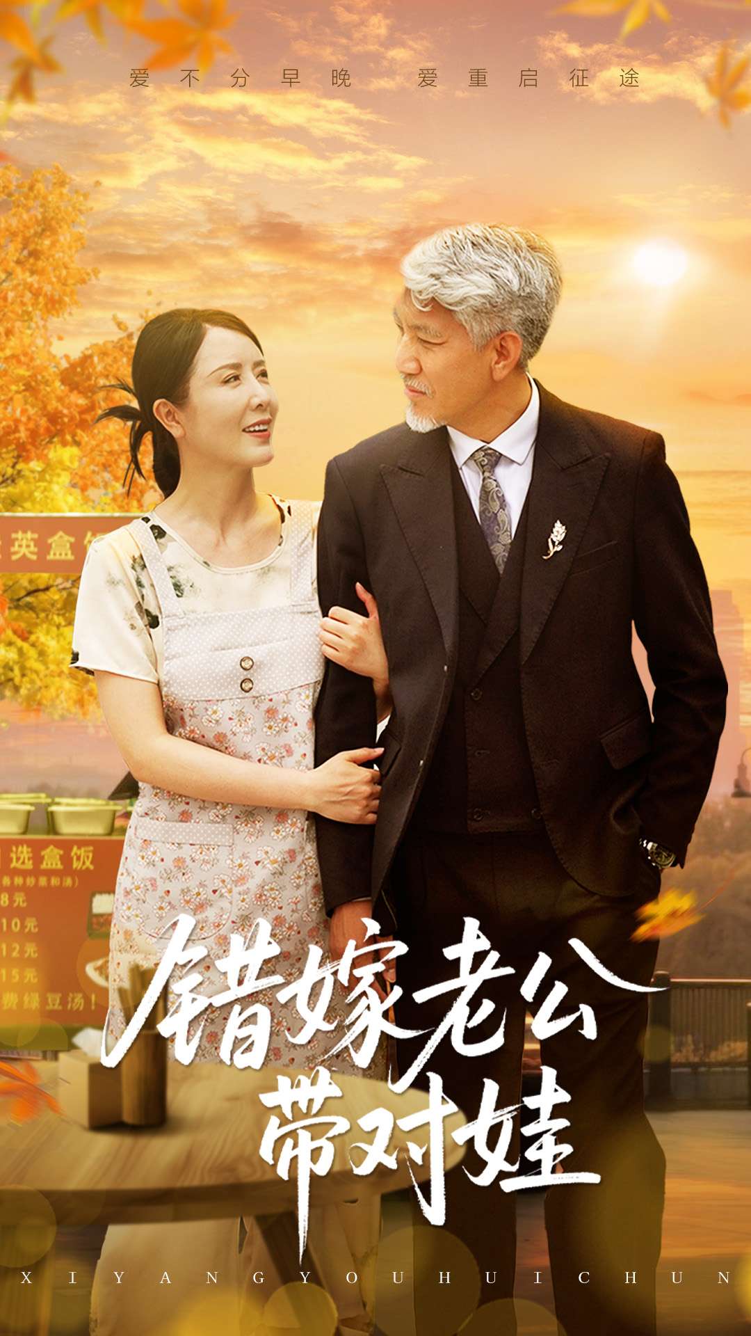 错嫁老公带对娃 第01集