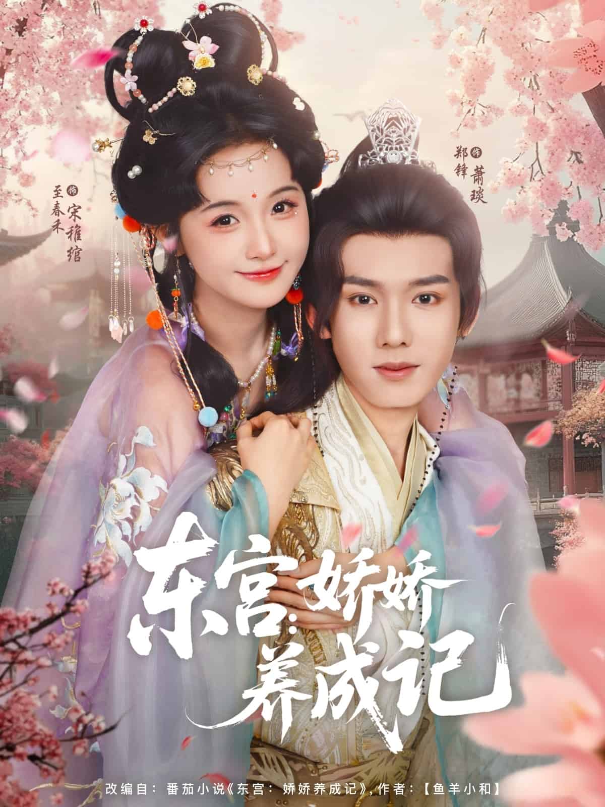 东宫娇娇养成记 第01集