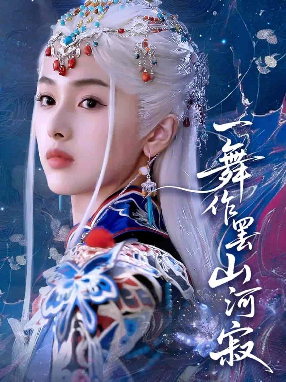 一舞作罢山河寂 第20集