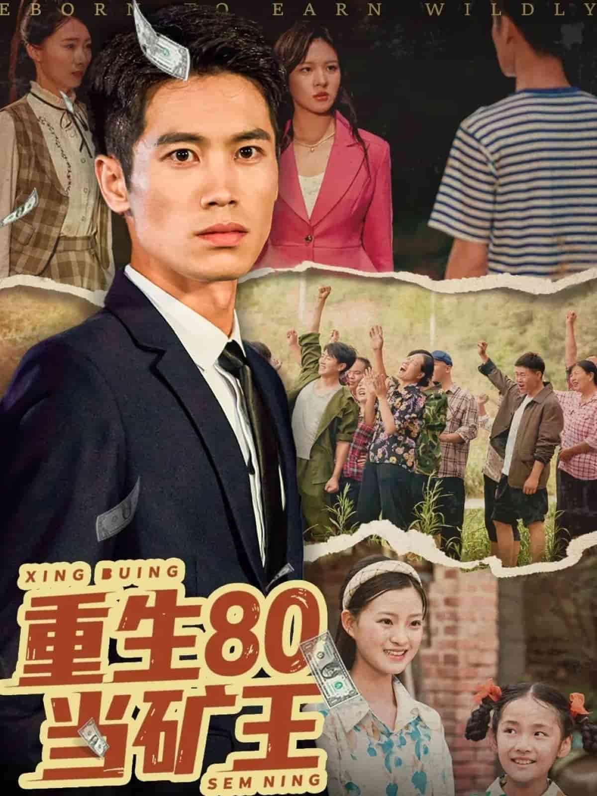 重生80当矿王 第45集