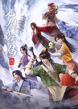 仙剑奇侠传叁 第01集