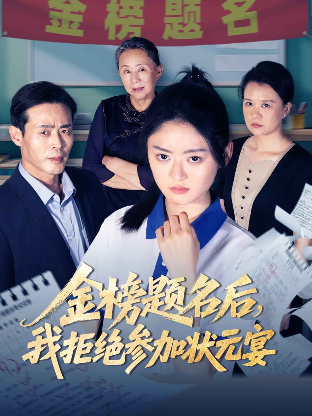 金榜题名后我拒绝参加状元宴 第05集