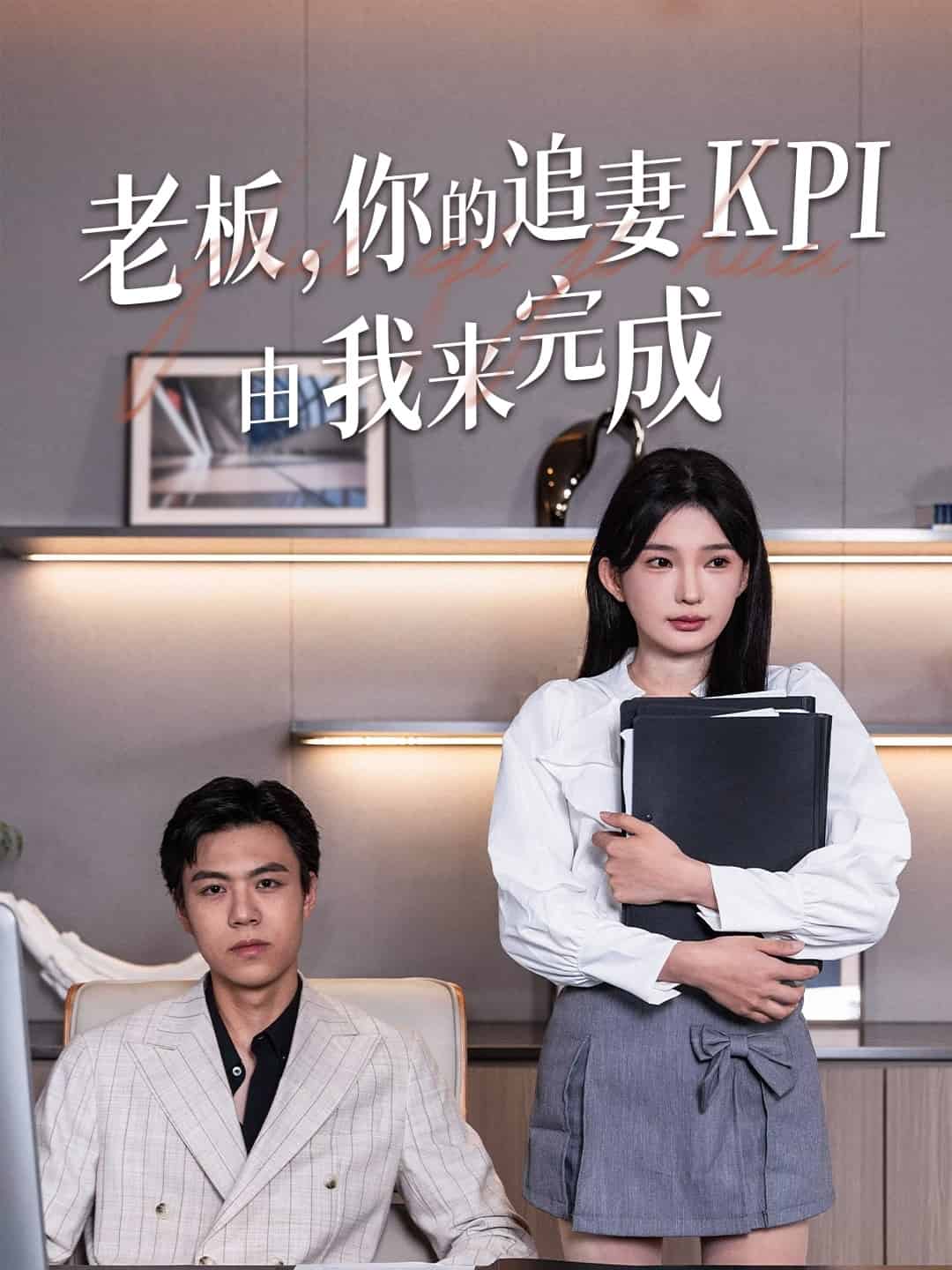 老板你的追妻KPI由我来完成 第4集