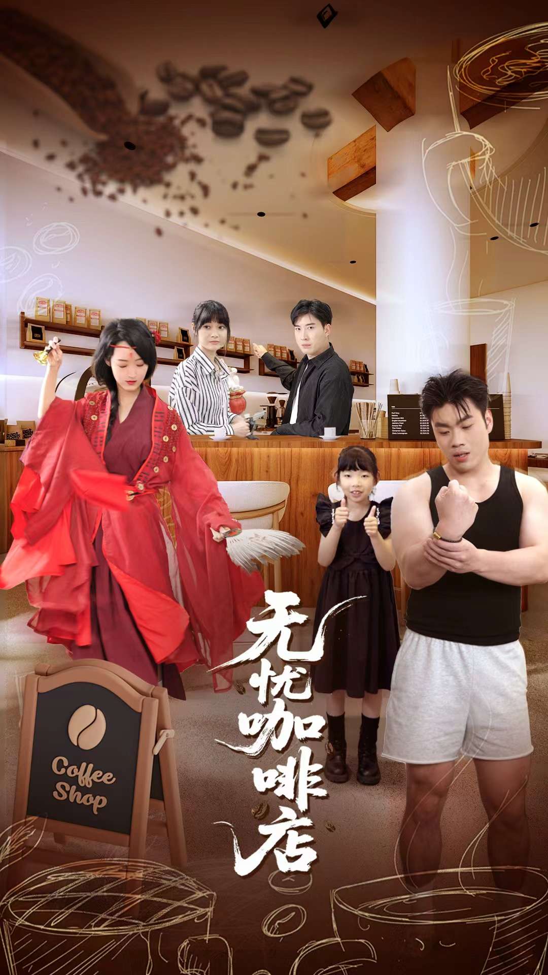 无忧咖啡店 第13集