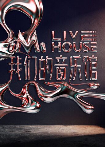 我们的音乐馆 第20260113期