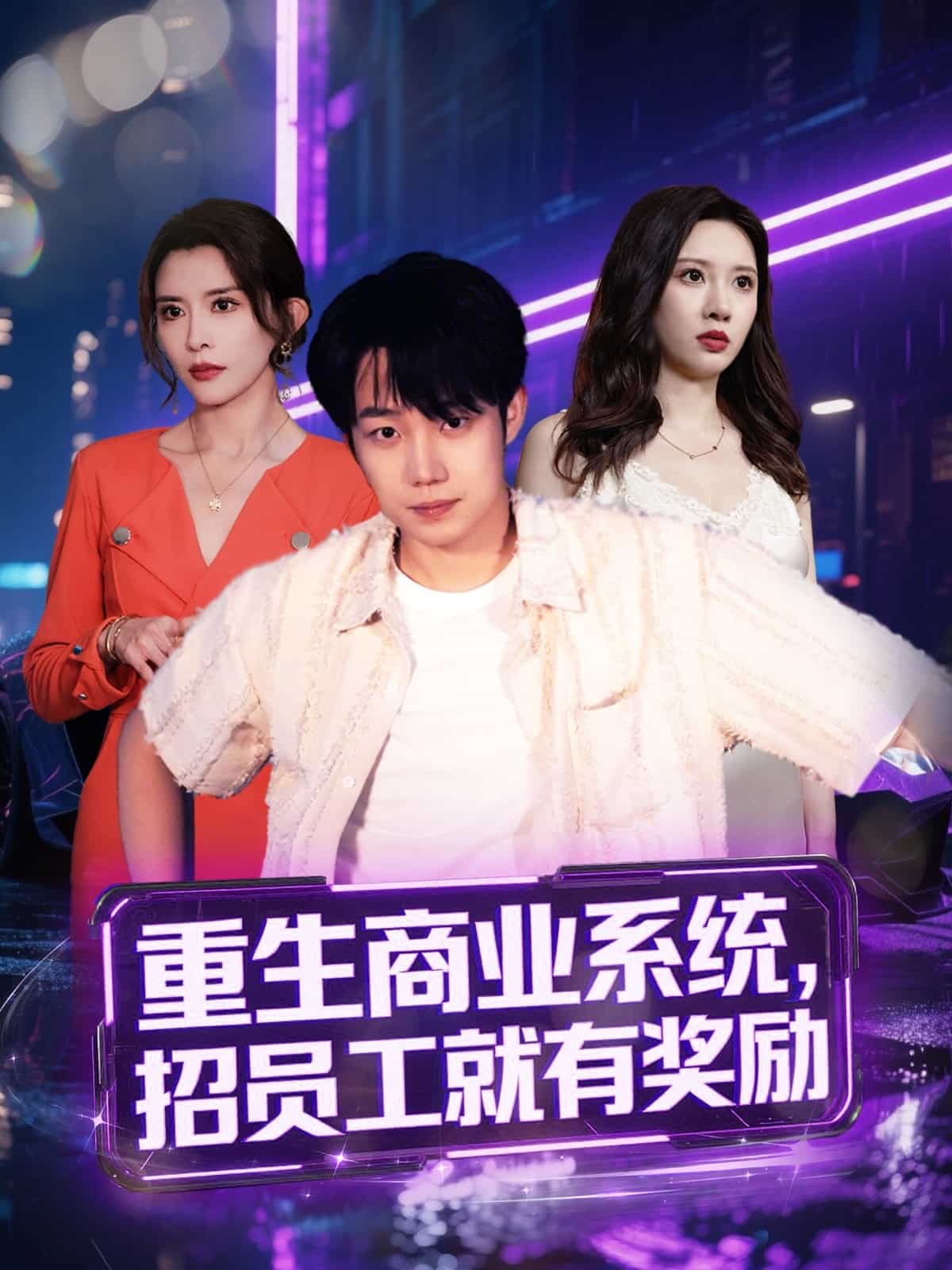 重生商业系统，招员工就有奖励 第30集