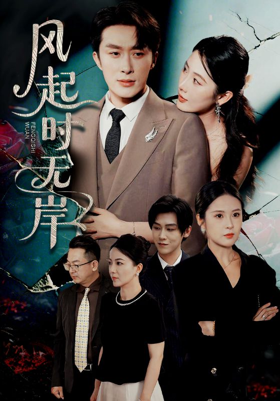 风起时无岸 第1集