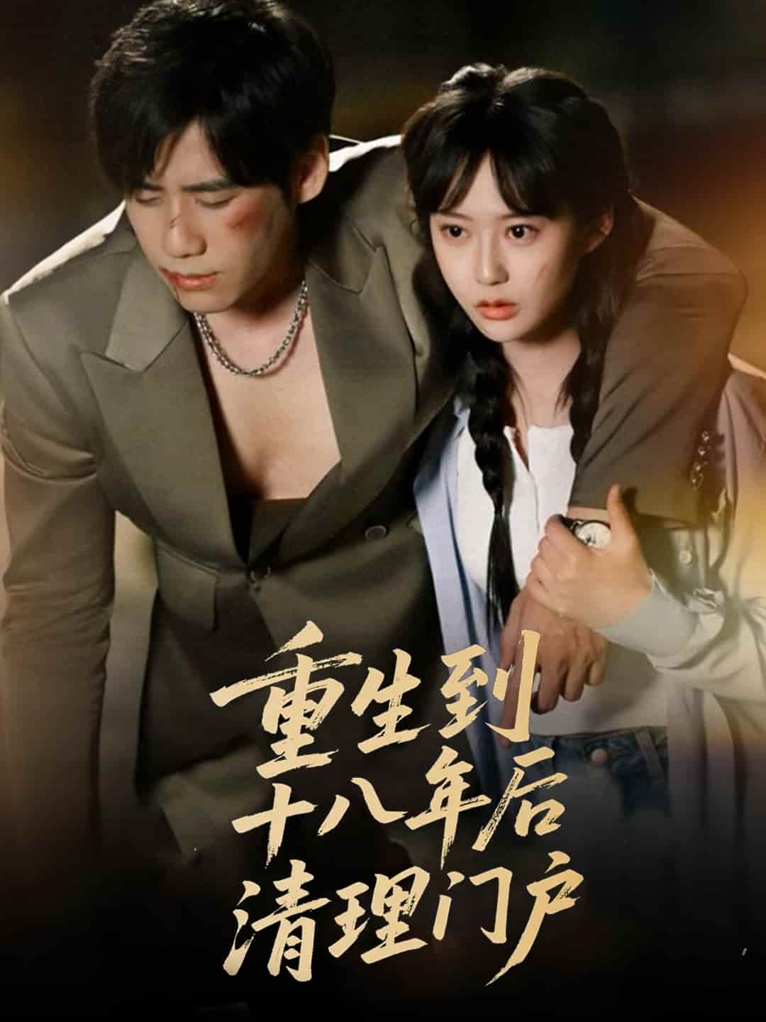 重生到十八年后清理门户 第43集