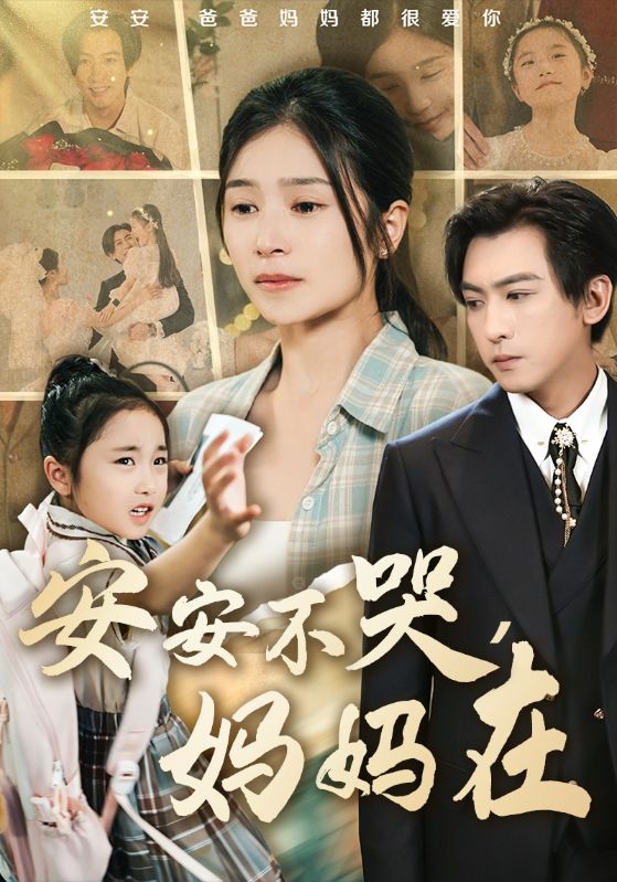安安不哭妈妈在 第3集