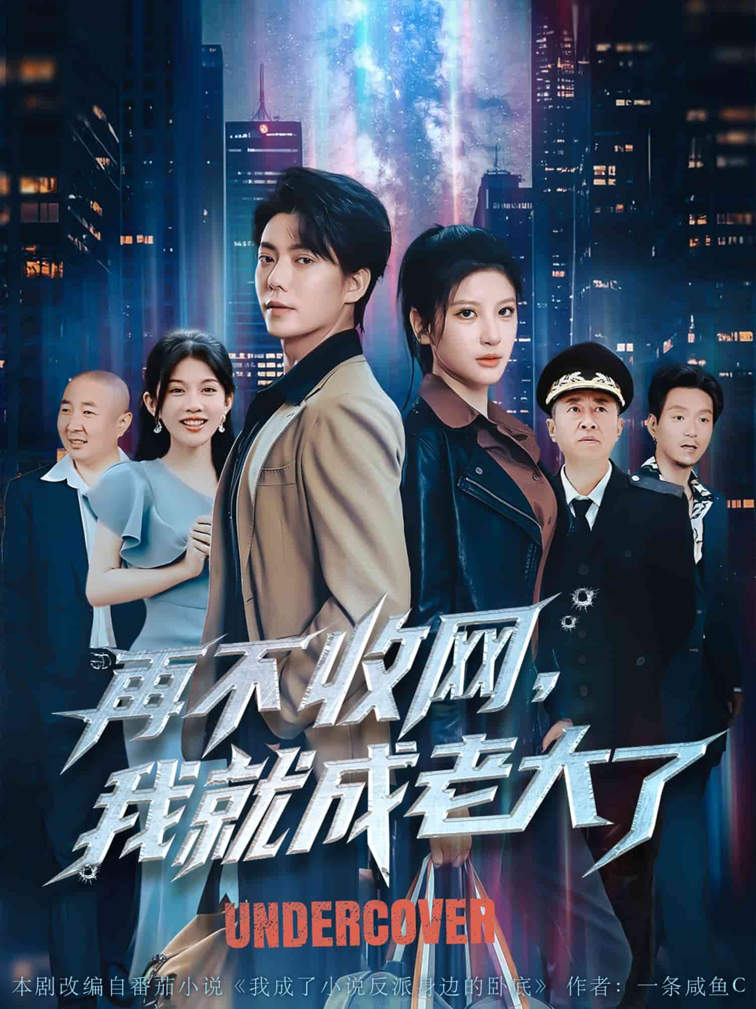 再不收网我就成老大了 第41集