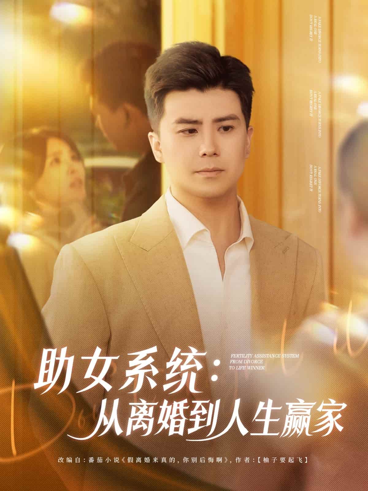 助女系统从离婚到人生赢家 第1集