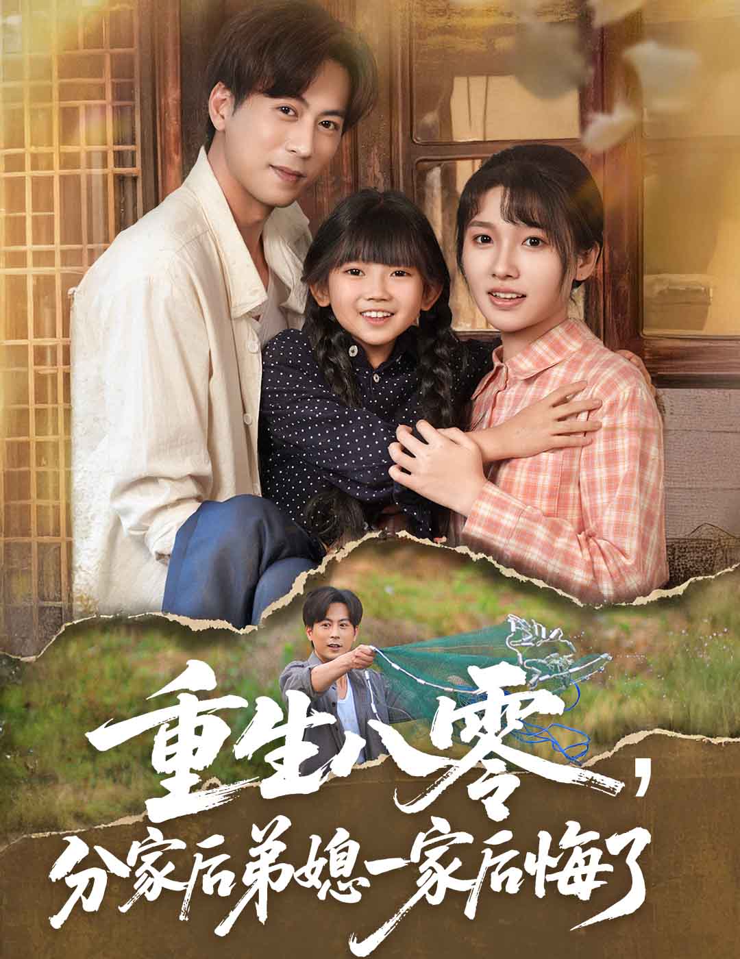 重生八零分家后弟媳一家后悔了 第14集