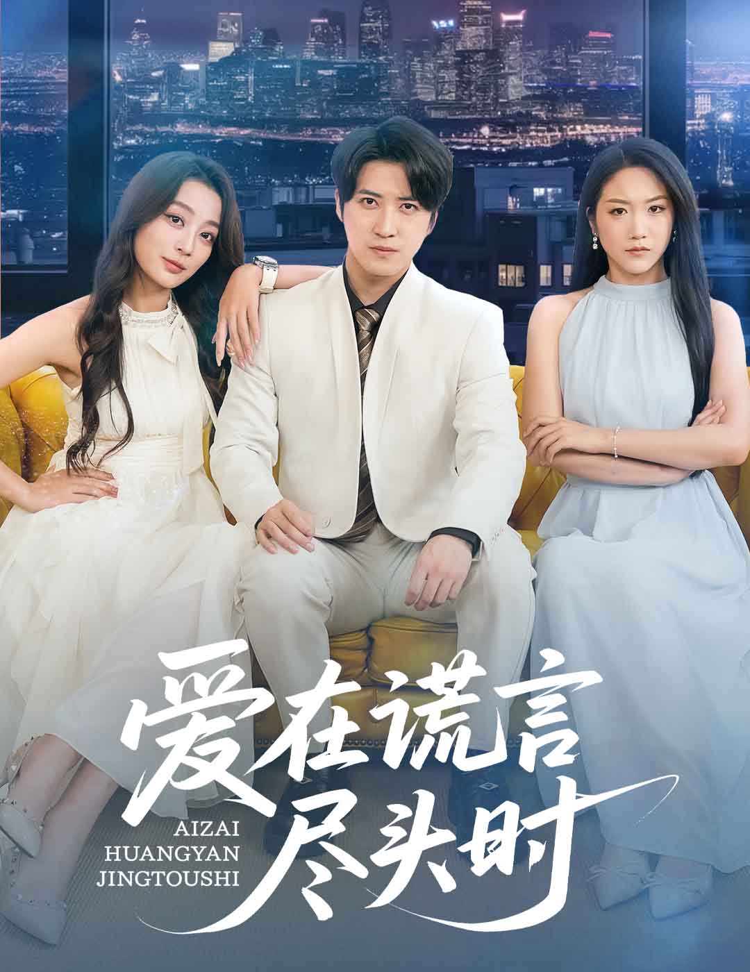 爱在谎言尽头时 第01集