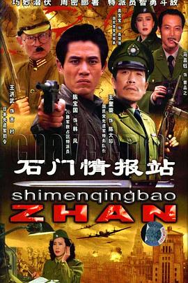 石门情报站 第05集