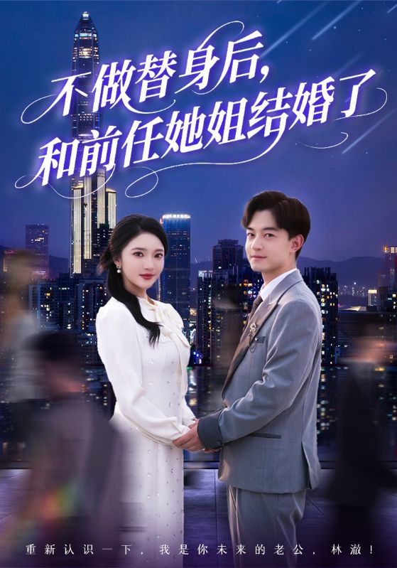 不做替身后，和前任她姐结婚了 第01集