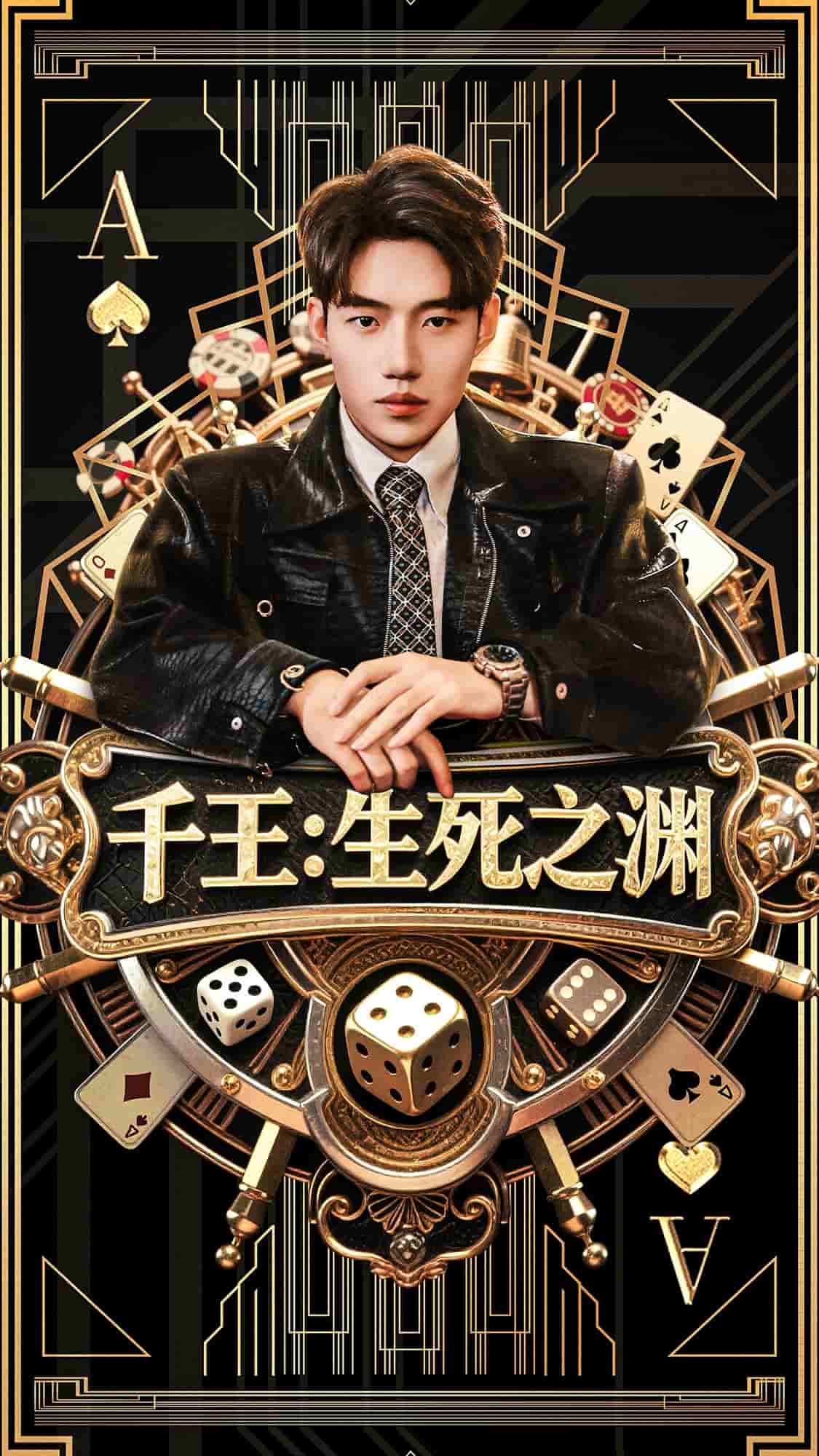 千王生死之渊 第01集