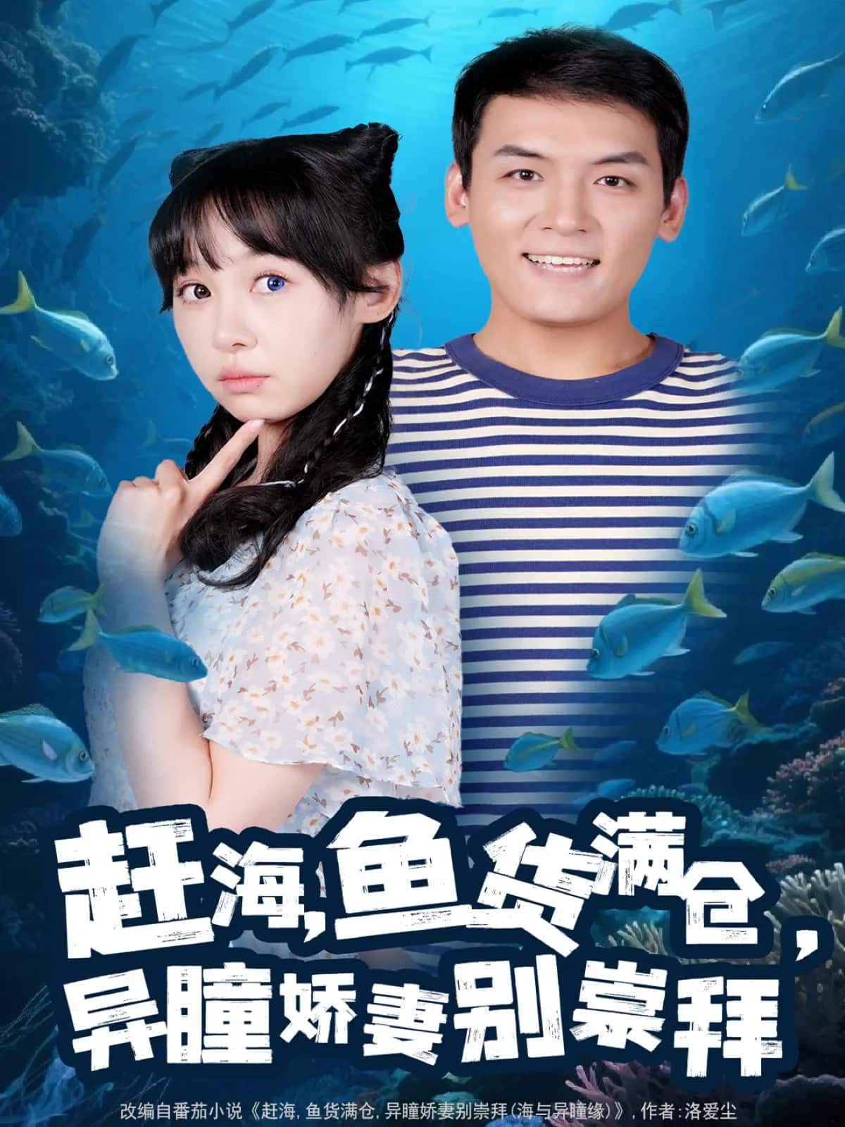 赶海鱼货满仓异瞳娇妻别崇拜 第001集